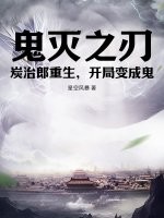 鬼灭之刃：炭治郎重生，开局变成鬼最新章节