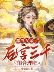 都当女帝了,后宫三千很合理吧?最新章节 都当女帝了,后宫三千很合理吧?最新章节