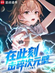 在此刻，击碎次元壁最新章节