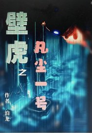 壁虎!之:凡尘一号最新章节 壁虎!之:凡尘一号最新章节