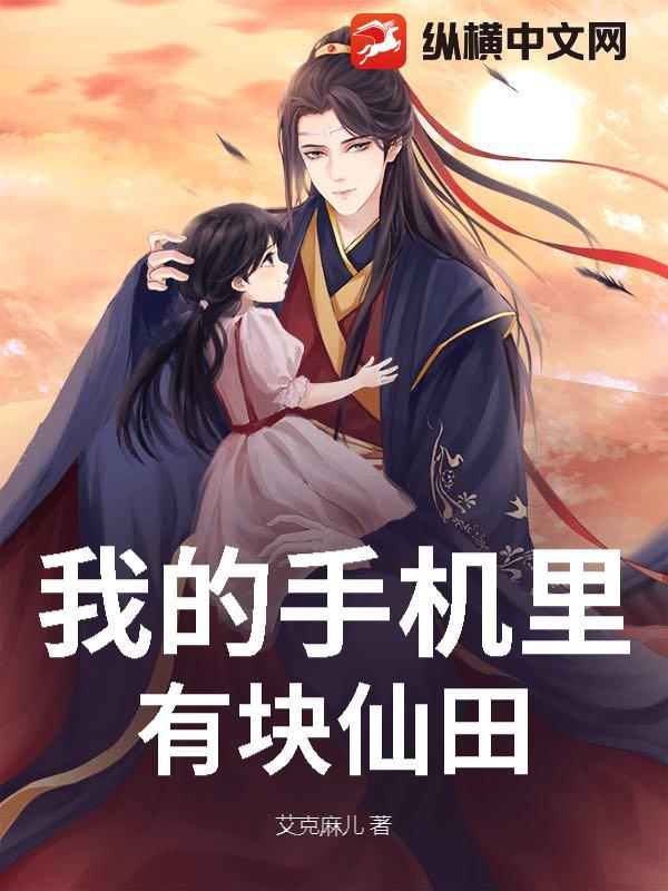 我的手机里有块仙田最新章节
