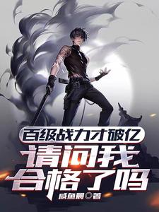 百级战力才破亿,请问我合格了吗最新章节 百级战力才破亿,请问我合格了吗最新章节