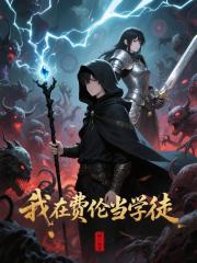 我在费伦当学徒最新章节 我在费伦当学徒最新章节