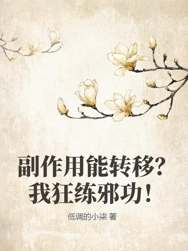 副作用能转移？我狂练邪功！最新章节