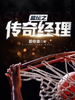 篮坛之传奇经理最新章节 篮坛之传奇经理最新章节