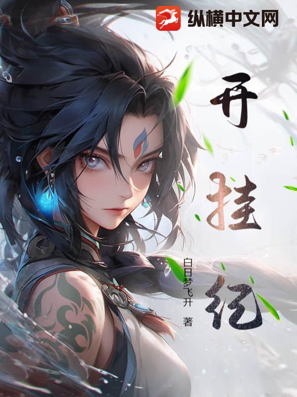 开挂纪最新章节 开挂纪最新章节