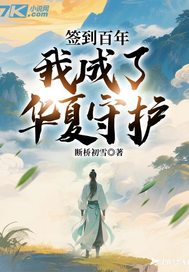 签到百年,我成了华夏守护最新章节 签到百年,我成了华夏守护最新章节