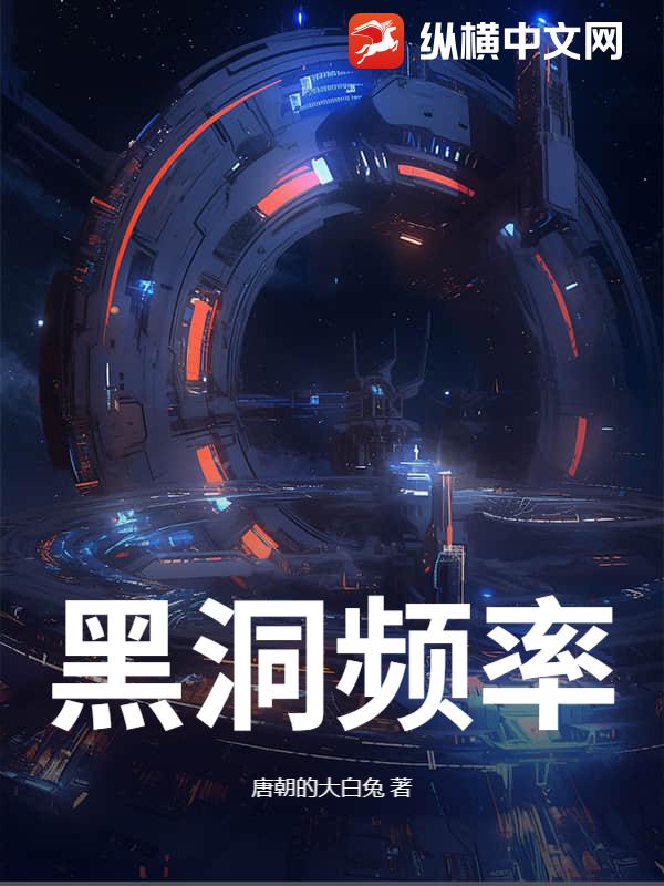 黑洞频率最新章节