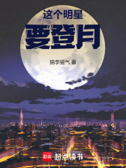 这个明星要登月最新章节