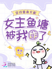 穿成替身女配，女主鱼塘被我炸了最新章节