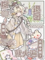 糊咖退圈摆摊,怎么就火遍全网了最新章节 糊咖退圈摆摊,怎么就火遍全网了最新章节