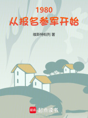 1980：从报名参军开始最新章节