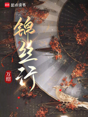 锦丝行最新章节 锦丝行最新章节