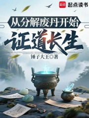 从分解废丹开始证道长生最新章节