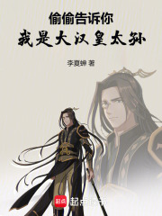 偷偷告诉你,我是大汉皇太孙最新章节 偷偷告诉你,我是大汉皇太孙最新章节
