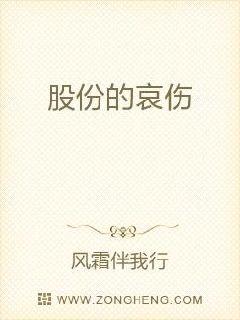 股份的哀伤最新章节