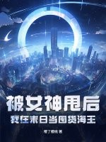 被女神甩后,我在末日当囤货海王最新章节 被女神甩后,我在末日当囤货海王最新章节