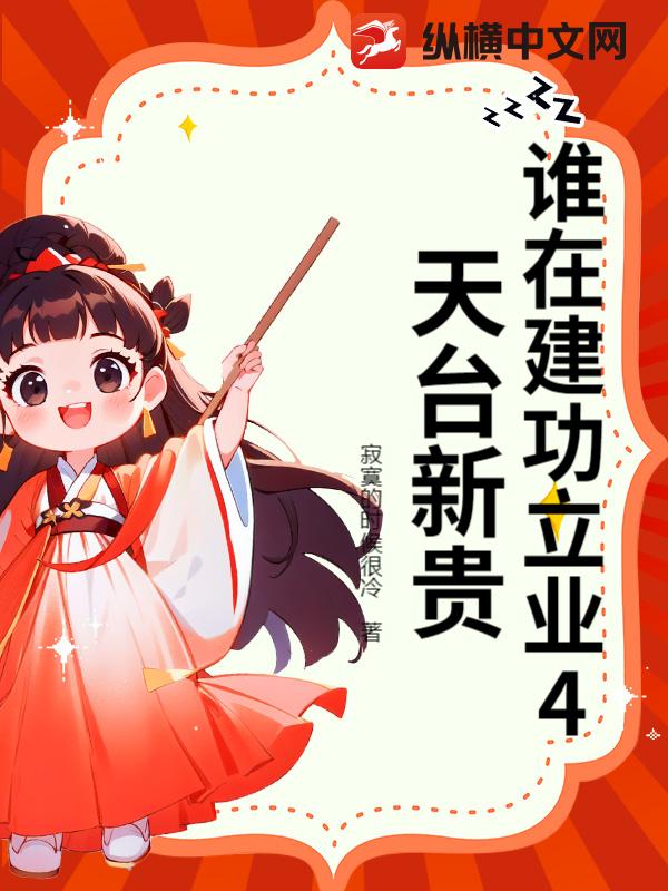 谁在建功立业4天台新贵最新章节 谁在建功立业4天台新贵最新章节