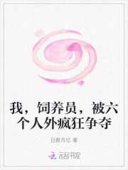 我,饲养员,被六个人外疯狂争夺最新章节 我,饲养员,被六个人外疯狂争夺最新章节