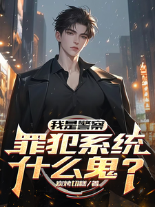 我是警察，罪犯系统什么鬼？最新章节