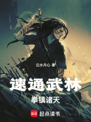 速通武林,拳镇诸天!最新章节 速通武林,拳镇诸天!最新章节