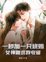 一秒加一只烧鸡,女神跪求我收留最新章节 一秒加一只烧鸡,女神跪求我收留最新章节