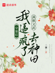 守寡后,我逼疯了满朝文武去种田最新章节 守寡后,我逼疯了满朝文武去种田最新章节