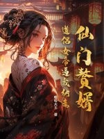 仙门赘婿:道侣女帝逼我纳妾最新章节 仙门赘婿:道侣女帝逼我纳妾最新章节