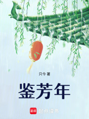 鉴芳年最新章节 鉴芳年最新章节