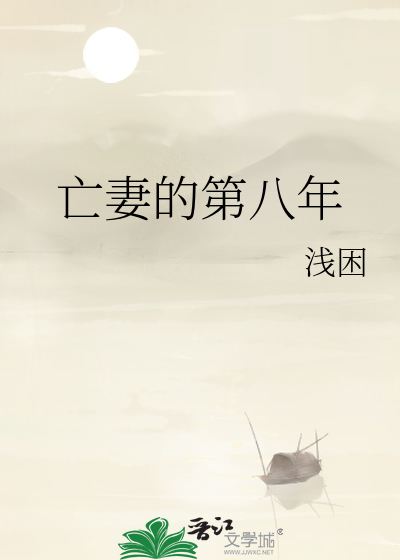 亡妻的第八年最新章节 亡妻的第八年最新章节