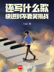 还写什么歌，快进到不要笑挑战最新章节