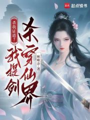 杀我证道?我提剑杀穿仙界最新章节 杀我证道?我提剑杀穿仙界最新章节