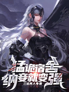 猛诡宿舍,纳妾就变强最新章节 猛诡宿舍,纳妾就变强最新章节