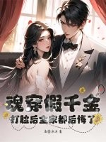 魂穿假千金,打脸后全家都后悔了最新章节 魂穿假千金,打脸后全家都后悔了最新章节