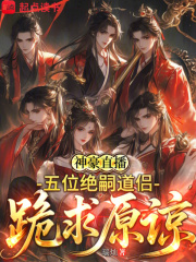 神豪直播:五位绝嗣道侣跪求原谅最新章节 神豪直播:五位绝嗣道侣跪求原谅最新章节