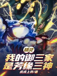 精灵:我的御三家是芳缘三神最新章节 精灵:我的御三家是芳缘三神最新章节