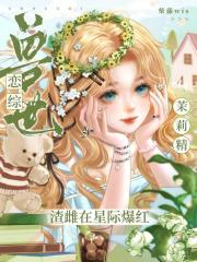 兽世恋综:茉莉精渣雌在星际爆红最新章节 兽世恋综:茉莉精渣雌在星际爆红最新章节