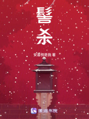 髻杀最新章节 髻杀最新章节