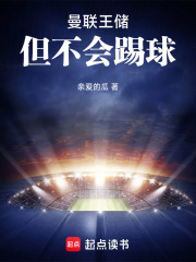 曼联王储,但不会踢球最新章节 曼联王储,但不会踢球最新章节