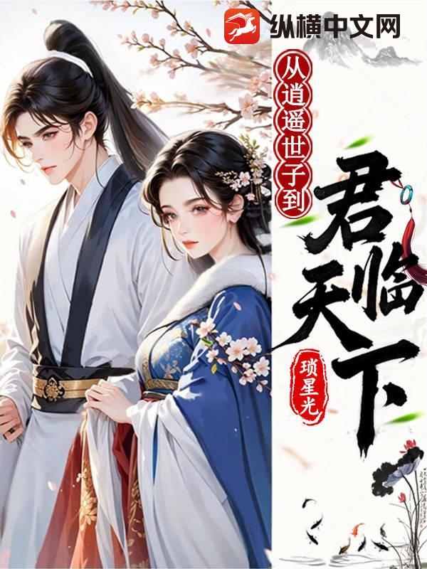 从逍遥世子到君临天下最新章节 从逍遥世子到君临天下最新章节