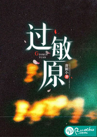 过敏原最新章节