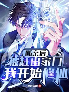 断亲后被赶出家门,我开始修仙最新章节 断亲后被赶出家门,我开始修仙最新章节