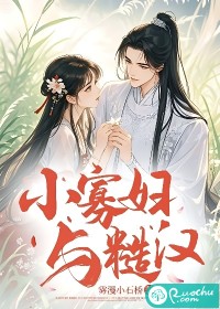 小寡妇与糙汉最新章节 小寡妇与糙汉最新章节