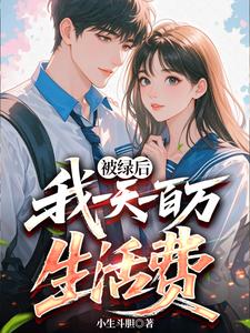 被绿后:我一天一百万生活费最新章节 被绿后:我一天一百万生活费最新章节