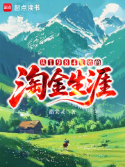 从1984开始的淘金生涯最新章节 从1984开始的淘金生涯最新章节