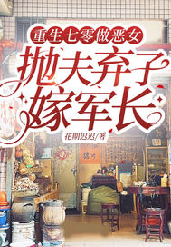 重生七零做恶女,抛夫弃子嫁军长最新章节 重生七零做恶女,抛夫弃子嫁军长最新章节