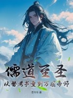 儒道至圣:从替考书童到万国帝师最新章节 儒道至圣:从替考书童到万国帝师最新章节