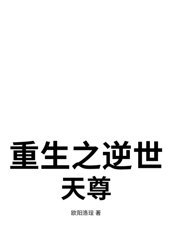 重生之逆世天尊最新章节 重生之逆世天尊最新章节