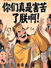 你们真是害苦了朕啊最新章节 你们真是害苦了朕啊最新章节