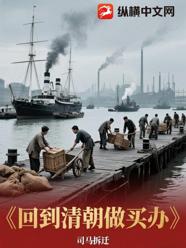 回到清朝做买办最新章节